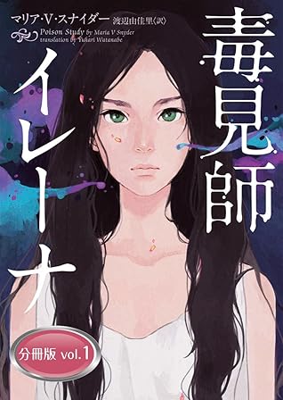 毒見師イレーナ 分冊版 Vol 1 ハーパーbooks By マリア ｖ スナイダー