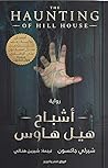 أشباح هيل هاوس