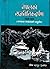 नेपालको राजनीतिक दर्पण [Nepal ko Rajnitik Darpan] by Grishma Bahadur Devkota