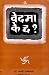 वेद मा के छ ? [Vedh Ma K Chha?]