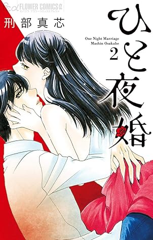 ひと夜婚 ２ By 刑部真芯