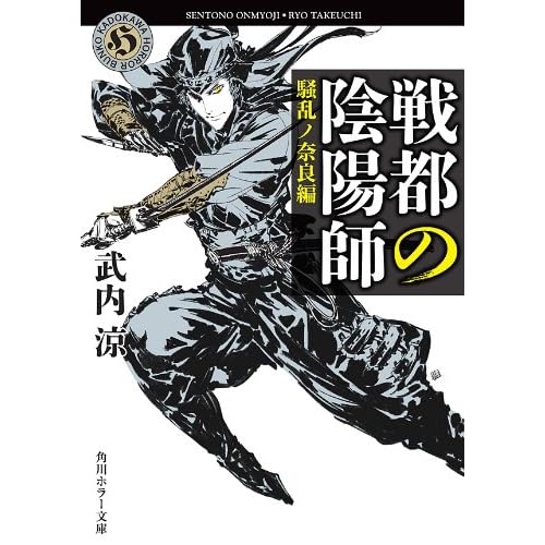戦都の陰陽師 騒乱ノ奈良編 By 武内 涼
