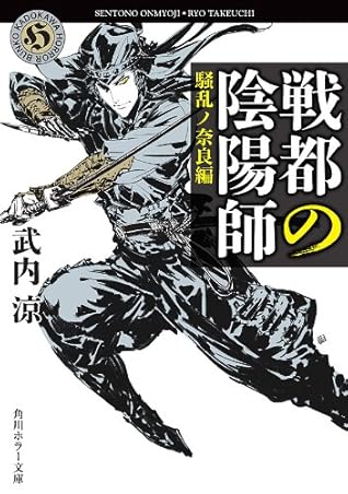 戦都の陰陽師 騒乱ノ奈良編 By 武内 涼