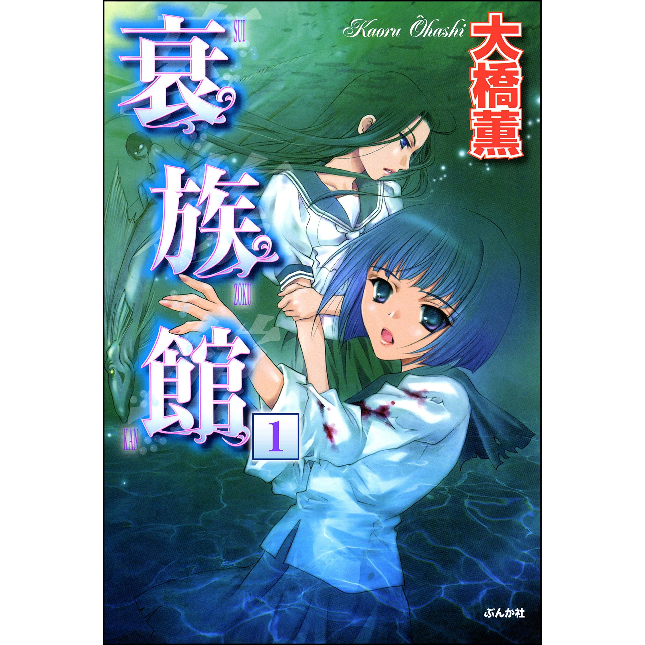 衰族館 分冊版 第1話 By 大橋薫