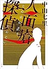 人面瘡探偵 (Japanese Edition)