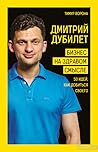 Дмитрий Дубилет. Бизнес на здравом смысле. 50 идей как добиться своего