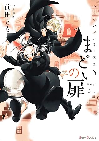 つくろい屋シリーズ 2 まどいの扉 シルフコミックス By 前田 とも