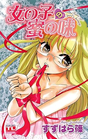 女の子の蜜の味 By すずはら篠