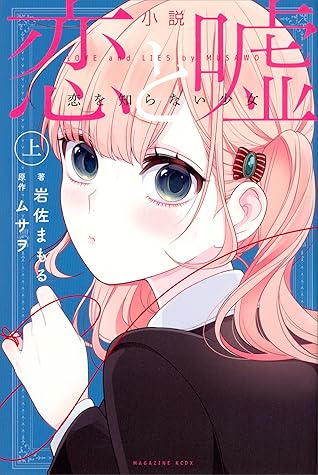 小説 恋と嘘 恋を知らない少女 上 By Musawo