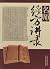 名师经方讲录.第五辑