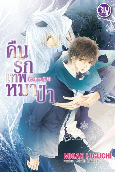 คืนรักเทพหมาป่า