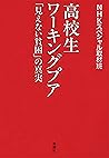 高校生ワーキングプア―「見えない貧困」の真実― (Japanese Edition)