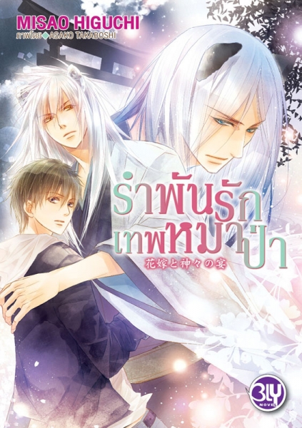 รำพันรักเทพหมาป่า