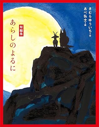 短編集 あらしのよるに By きむらゆういち