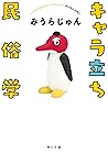 キャラ立ち民俗学 (角川文庫) (Japanese Edition)