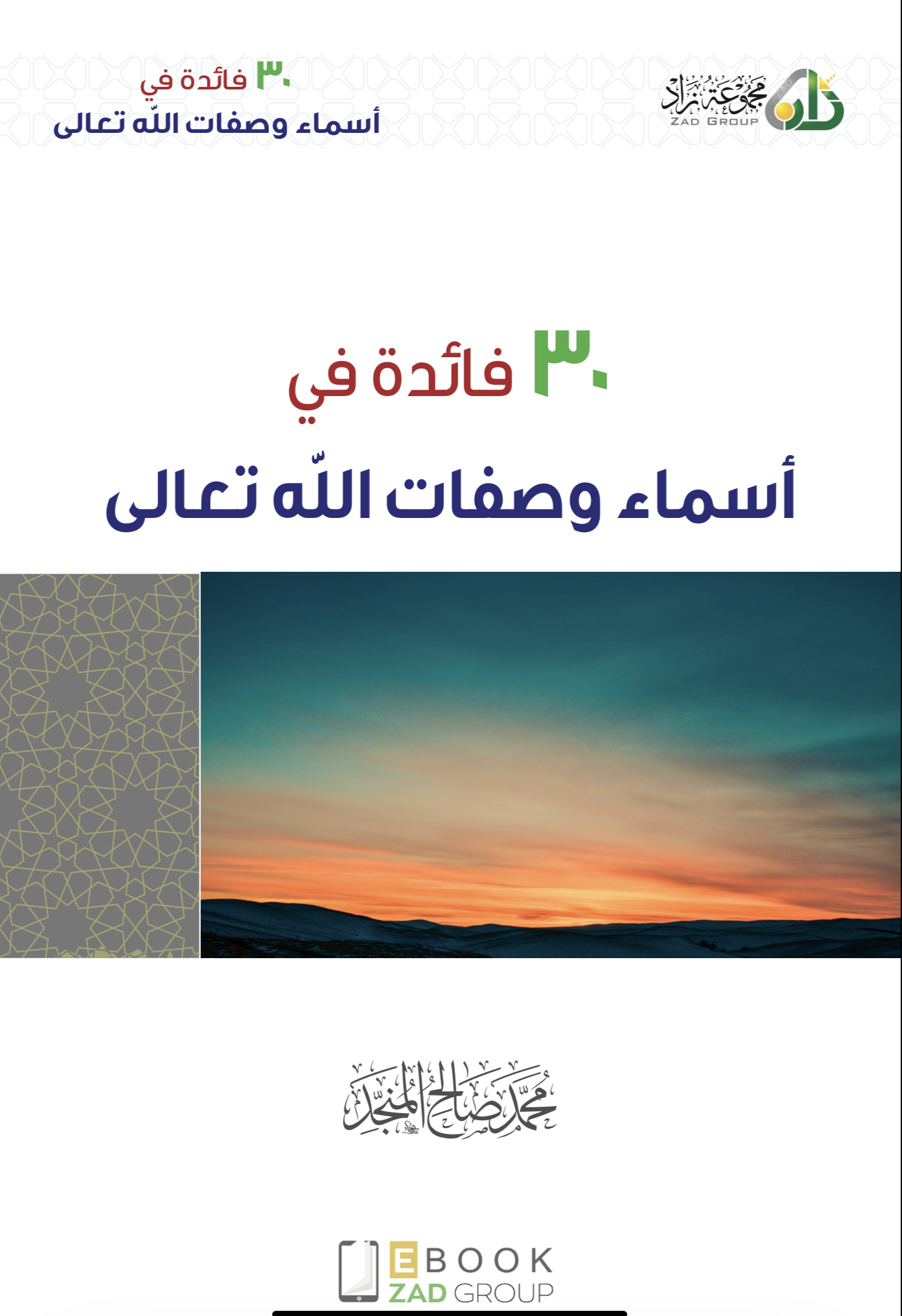 ٣٠ فائدة في أسماء وصفات الله تعالى (ebook)