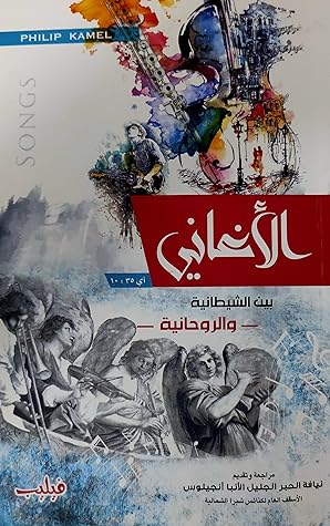 الاغاني بين الشيطانيه والروحانية