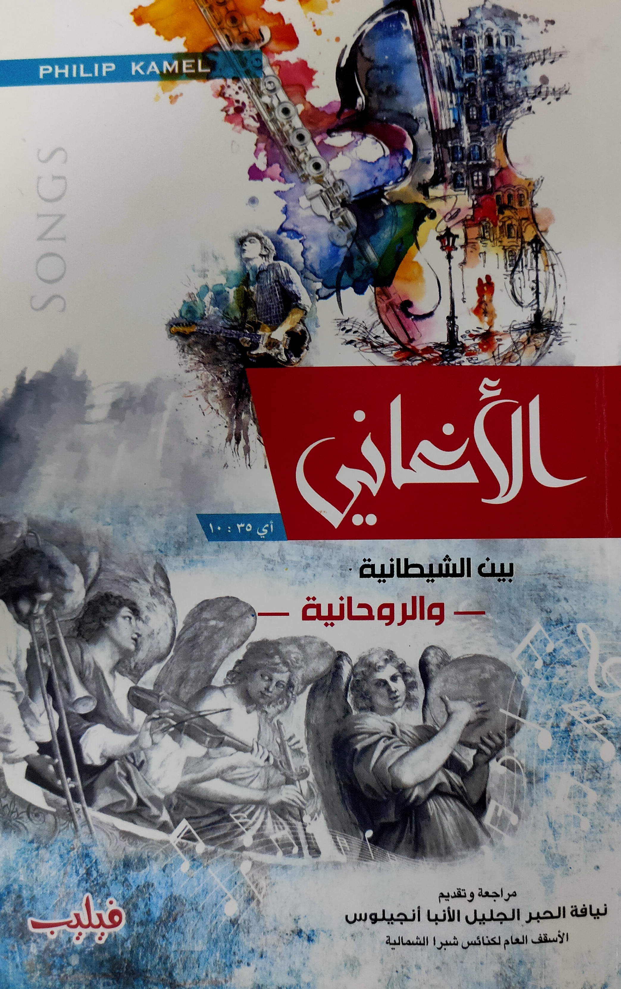 الاغاني بين الشيطانيه والروحانية (Paperback)