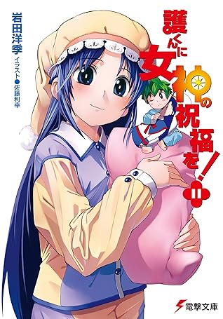 護くんに女神の祝福を 11 電撃文庫 By 岩田洋季