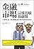 金融市場這樣比喻你就懂：33個神比喻，讓你讀懂金融市場的遊戲規則與陷阱 (商智WIZ) (Traditional Chinese Edition)