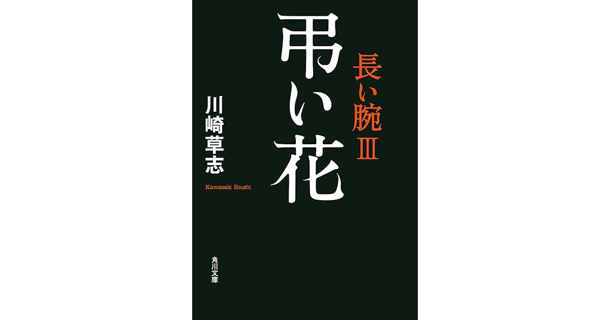 弔い花 長い腕ｉｉｉ By 川崎 草志