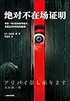 绝对不在场证明 绝对不在场证明