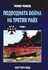 Подводната война на Третия райх т.1