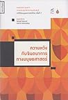 ความหวังกับจินตนาการทางมนุษยศาสตร์ ความหวังกับจินตนาการทางมนุษยศาสตร์