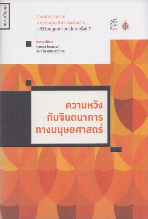 ความหวังกับจินตนาการทางมนุษยศาสตร์