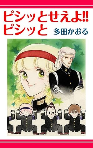 ピシッとせえよ ピシッと By 多田かおる
