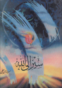 سیر الی الله