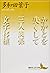 かかとを失くして　三人関係　文字移植 (講談社文芸文庫) by Yōko Tawada