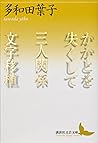かかとを失くして　三人関係　文字移植 (講談社文芸文庫) (Japanese Edition)