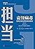 责任病毒：如何分派任务和承担责任 (清领五种) (Chinese Edition)