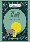 凡尔纳科幻经典系列：气球上的五星期 (Chinese Edition)