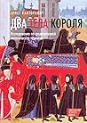 Два тела короля. ...
