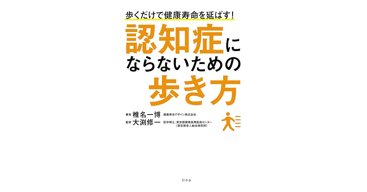 認知症にならないための歩き方 By 椎名一博