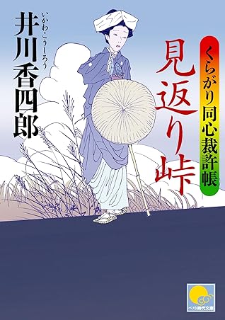 見返り峠 くらがり同心裁許帳 六 By 井川香四郎