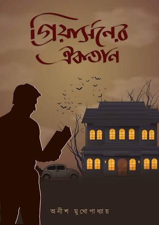 গ্রিয়ার্সনের ঐকতান