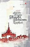 နန်းစကား မန်းစကား မြန်မာတို့ရဲ့ မြန်မာစကား