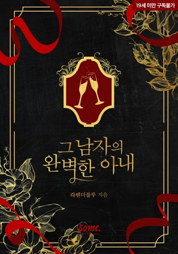 그 남자의 완벽한 아내 [Geu Namja'eui Wanbyeoghan Anae] (The Man's Perfect Wife)