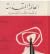 العائلة المقدسة أو