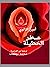 عطر الخطيئة