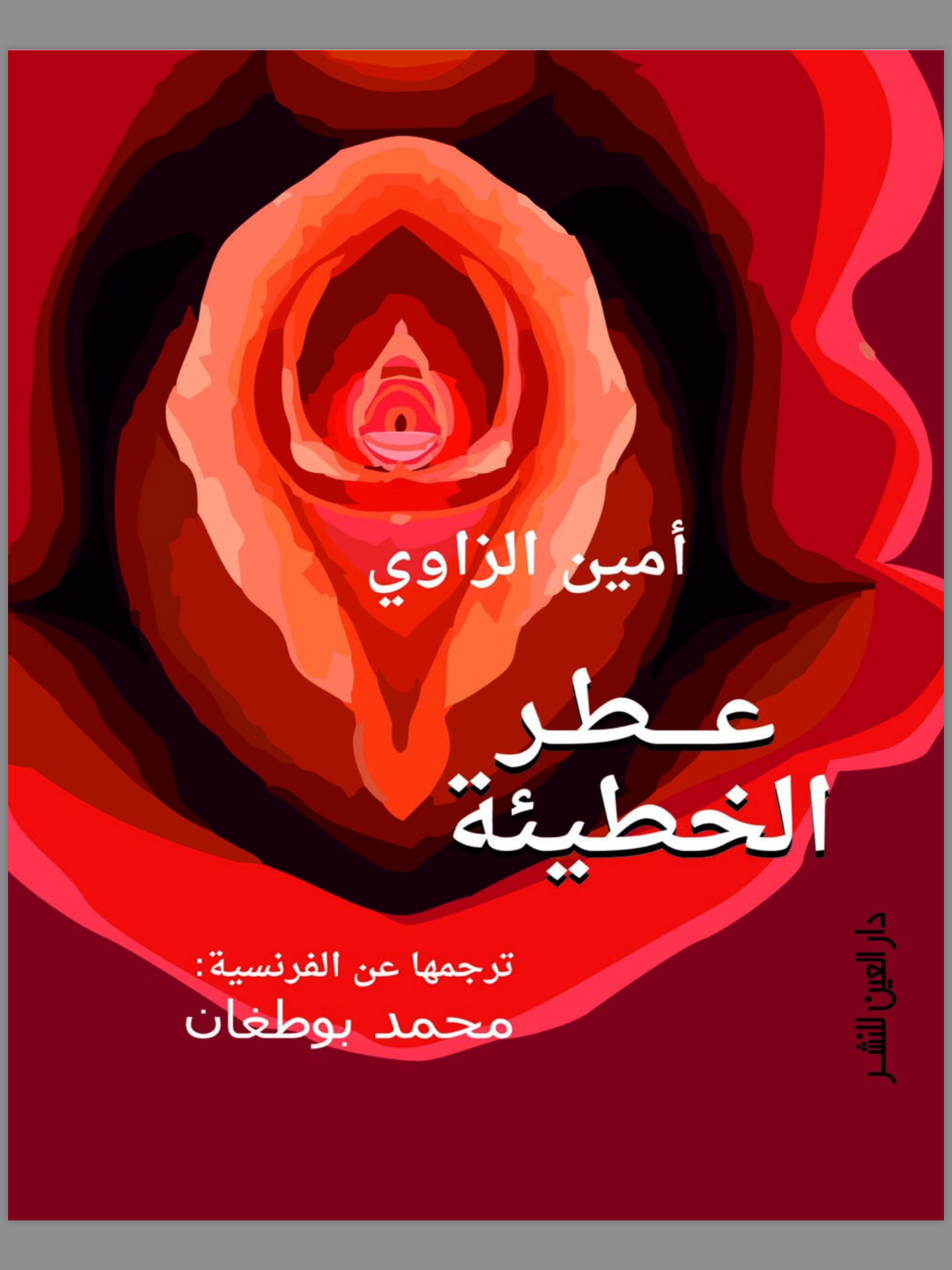 عطر الخطيئة (Paperback)