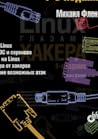 Linux глазами хакера