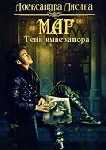 Мар. Тень императора