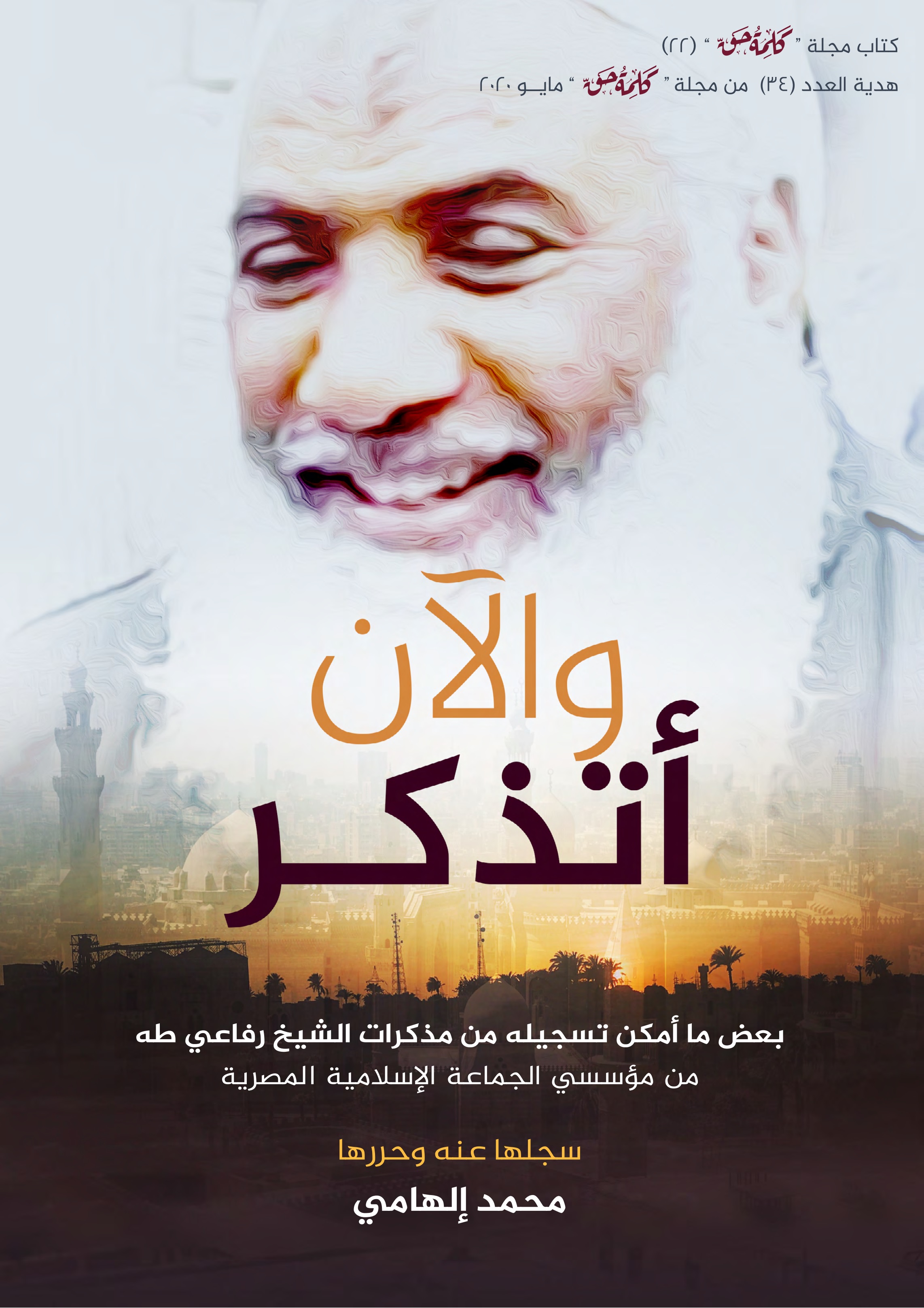 والآن أتذكر (ebook)
