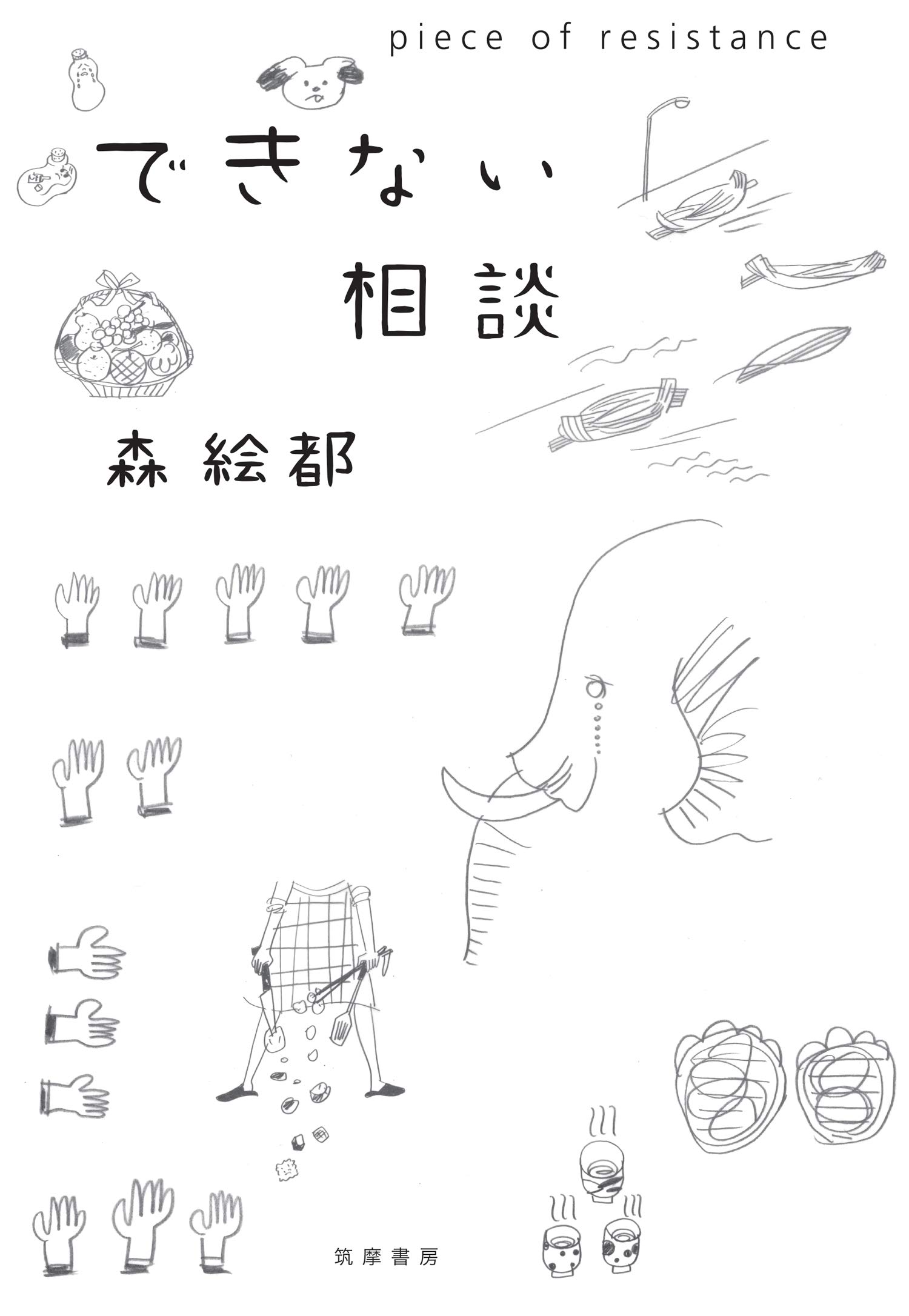 できない相談　piece of resistance (Japanese Edition)