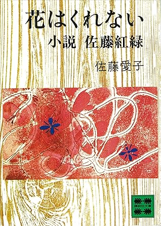 花はくれない 小説 佐藤紅緑 By 佐藤愛子