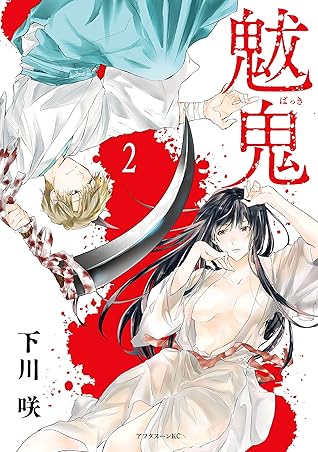 魃鬼 ２ By 下川咲